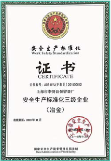 安全生產(chǎn)標(biāo)準化三級企業(yè)